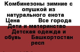 Комбинезоны зимние с опушкой из натурального енота  › Цена ­ 500 - Все города Дети и материнство » Детская одежда и обувь   . Башкортостан респ.